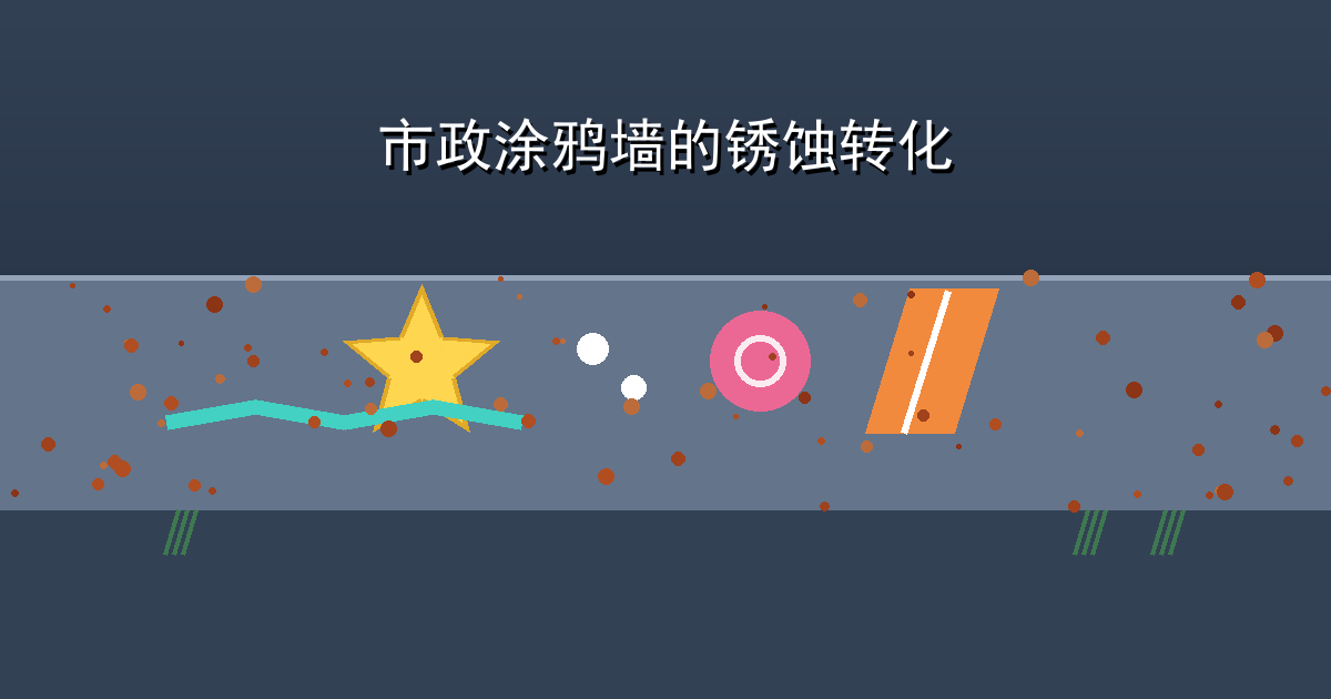 斑驳锈墙上的市政彩绘