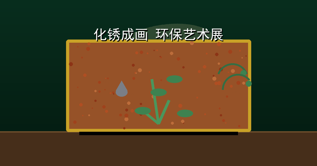 化锈成画的环保艺术展
