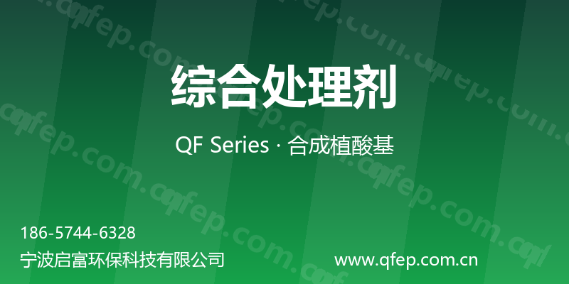 综合处理剂