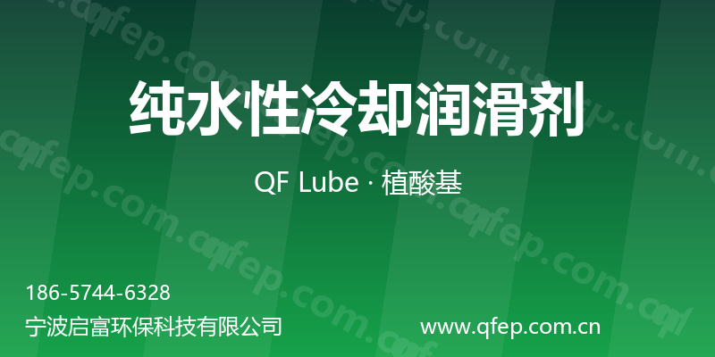 纯水性冷却润滑剂