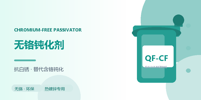无铬钝化剂 QF-CF 热镀锌专用