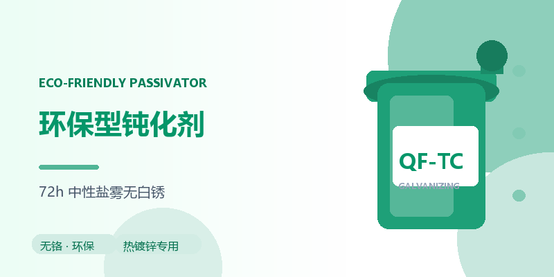 环保型钝化剂 QF-TC 长效防腐