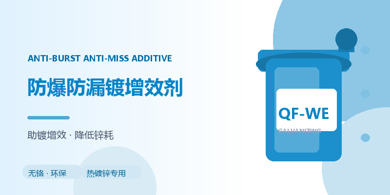 防爆防漏镀增效剂 QF-WE 助镀液升级