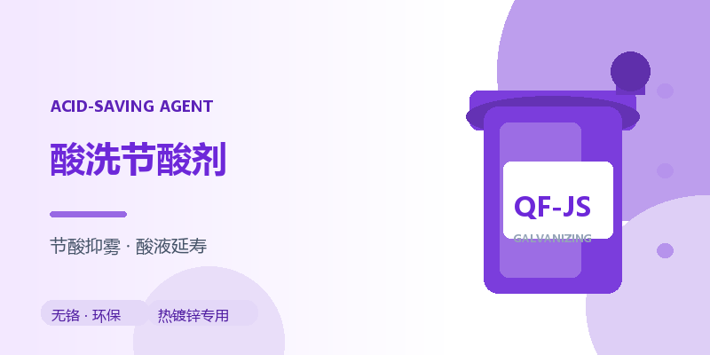 酸洗节酸剂 QF-JS 酸洗线专用
